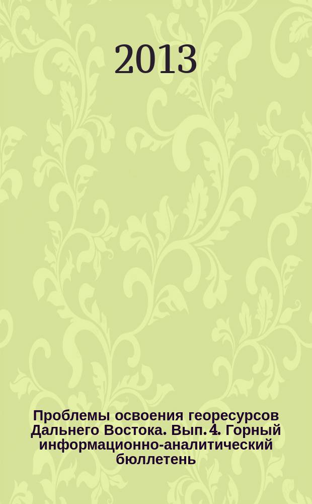 Проблемы освоения георесурсов Дальнего Востока. Вып. 4. Горный информационно-аналитический бюллетень(научно-технический журнал). Отдельные статьи(спец. выпуск) 12