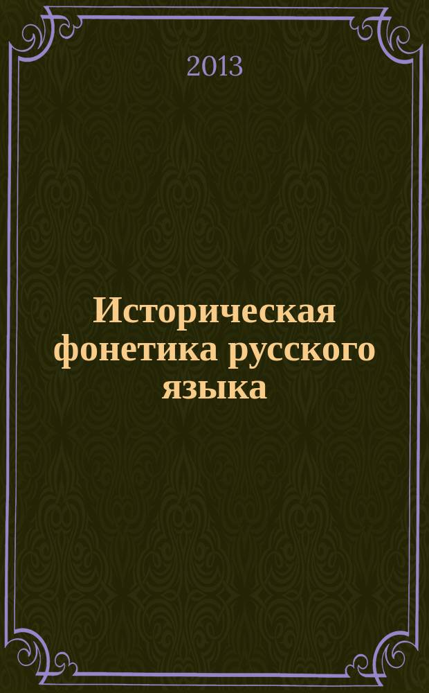 Историческая фонетика русского языка : учебное пособие : для студентов, аспирантов и преподавателей вузов