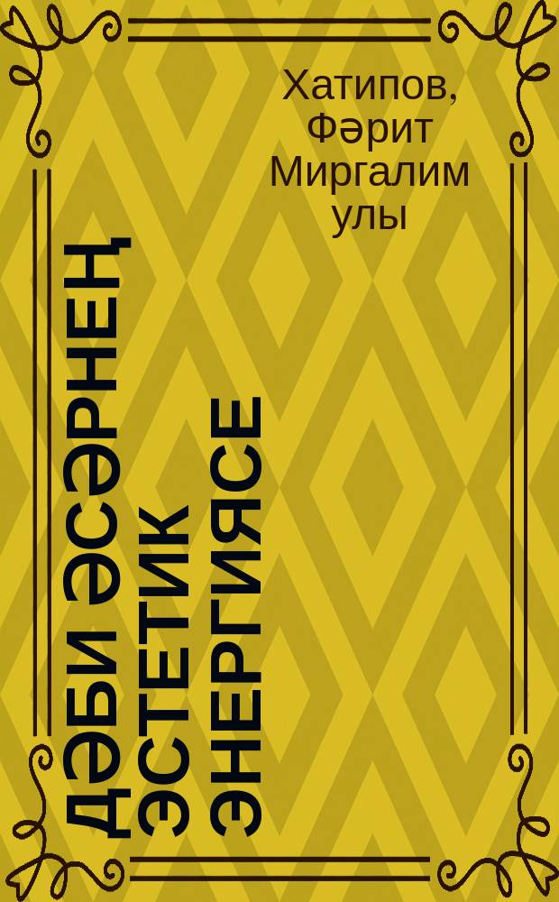 Әдәби әсәрнең эстетик энергиясе : ф. мәкаләләр = Эстетическая энергия литературного произведения