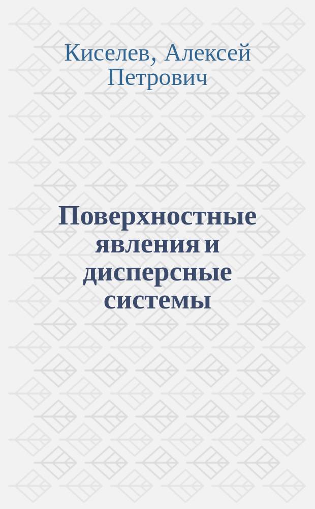 Поверхностные явления и дисперсные системы : учебное пособие : для студентов 1-2 курса технических специальностей