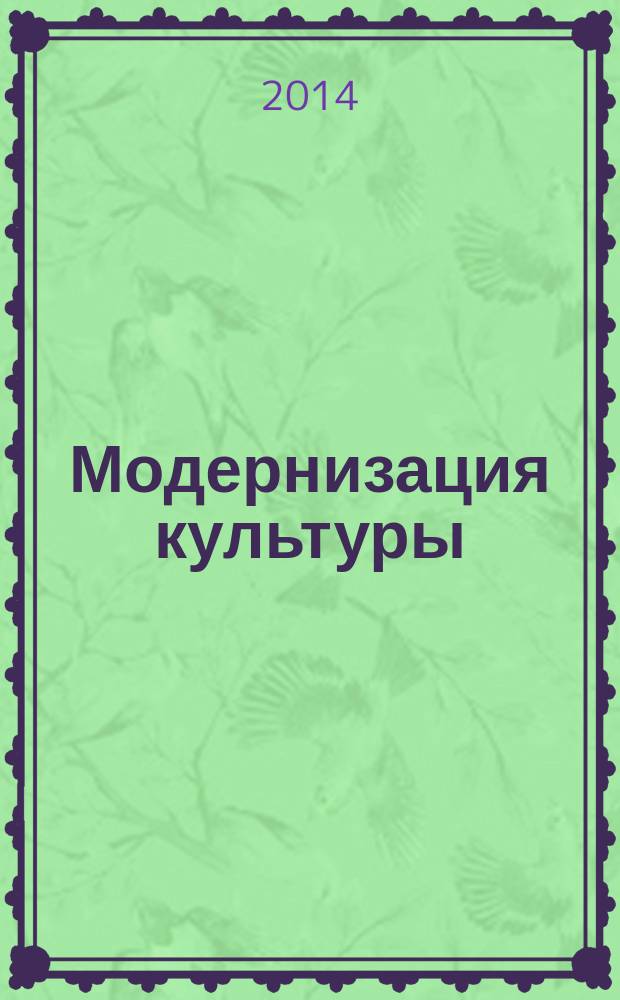 Модернизация культуры: идеи и парадигмы культурных изменений : материалы Международной научно-практической конференции, 22-23 мая 2014 года. Ч. 3