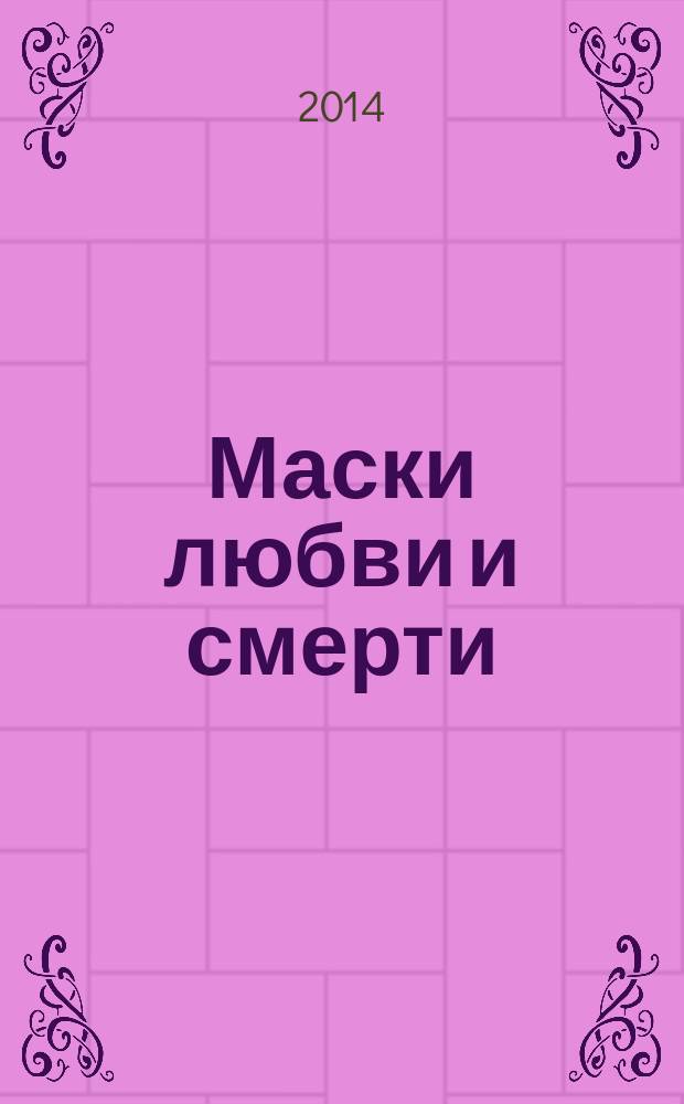 Маски любви и смерти; Саломея: призраки Санкт-Петербургской Академии художеств / О. Странник