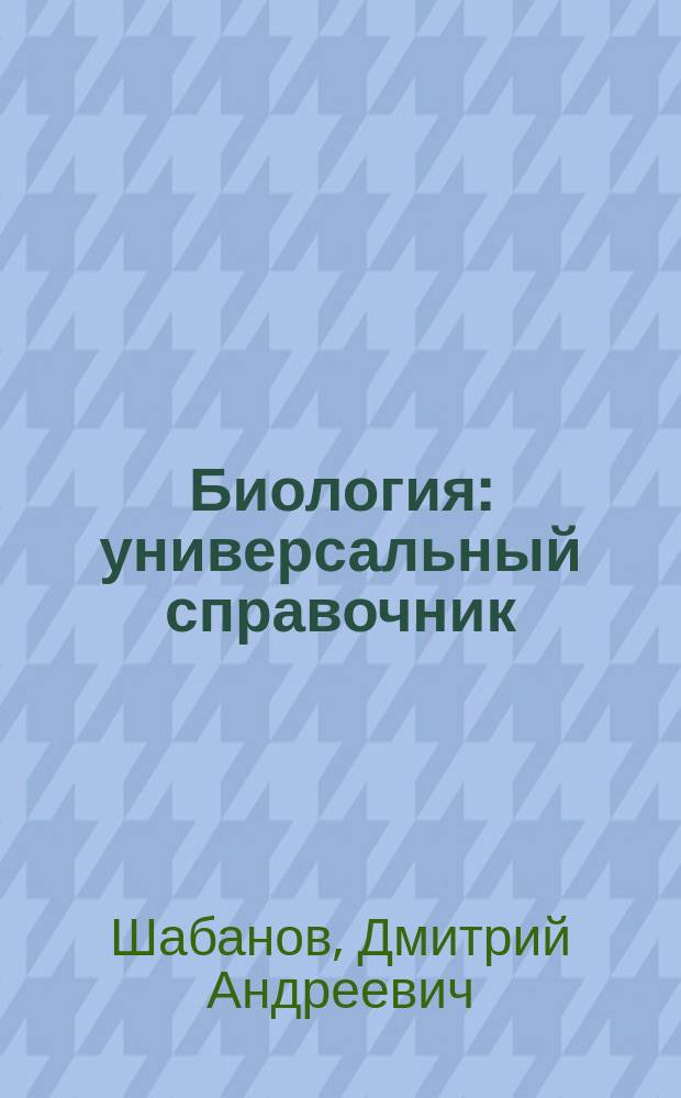 Биология : универсальный справочник : для среднего школьного возраста