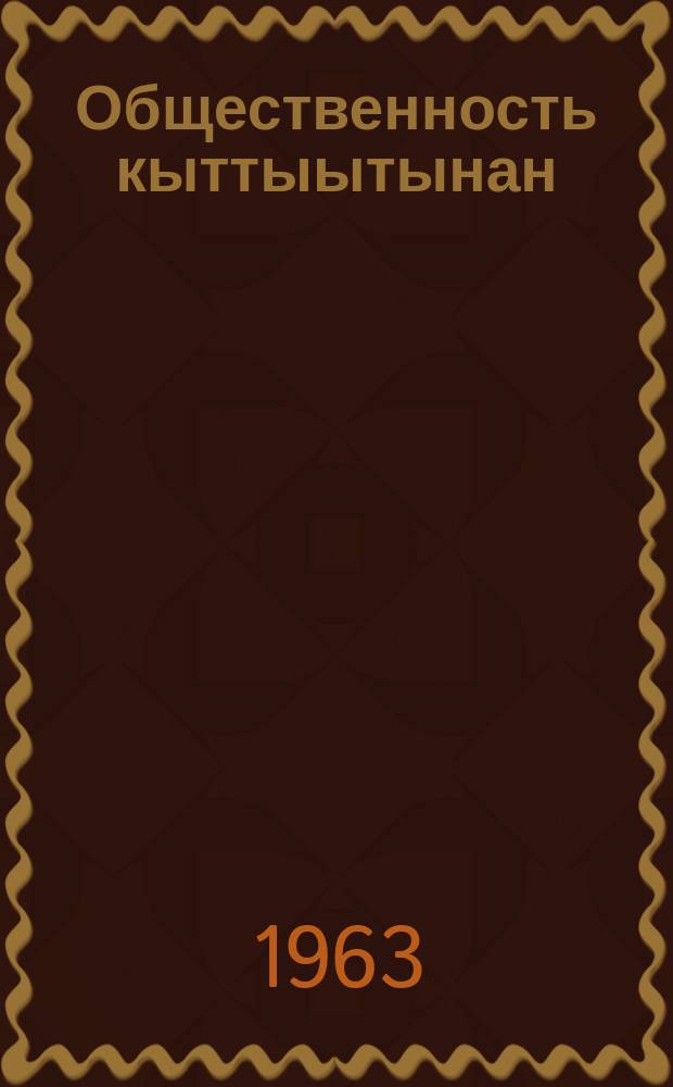 Общественность кыттыытынан : сб. ст. = На общественных началах