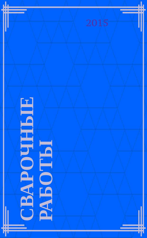 Сварочные работы : практический справочник