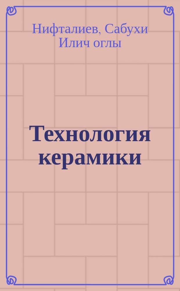 Технология керамики : курс лекций