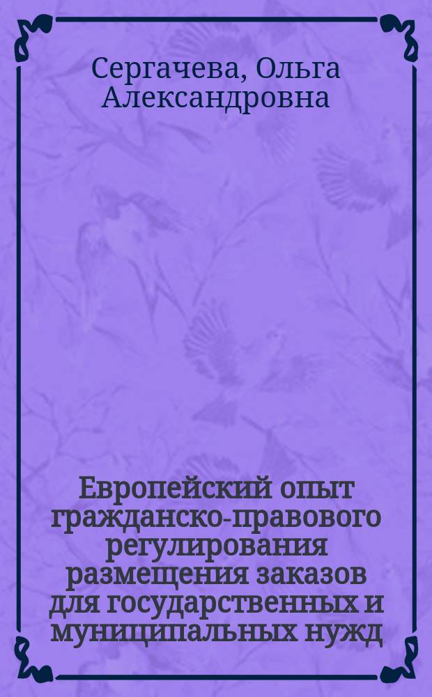 Европейский опыт гражданско-правового регулирования размещения заказов для государственных и муниципальных нужд : автореферат диссертации на соискание ученой степени кандидата юридических наук : специальность 12.00.03 <Гражданское право; предпринимательское право; семейное право; международное частное право>