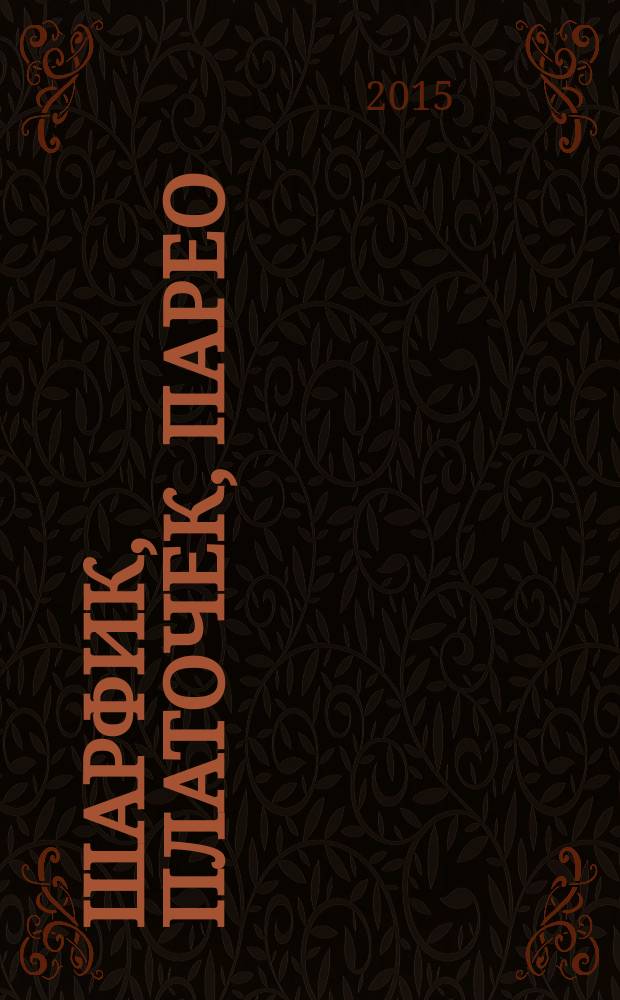Шарфик, платочек, парео : как красиво и модно повязать