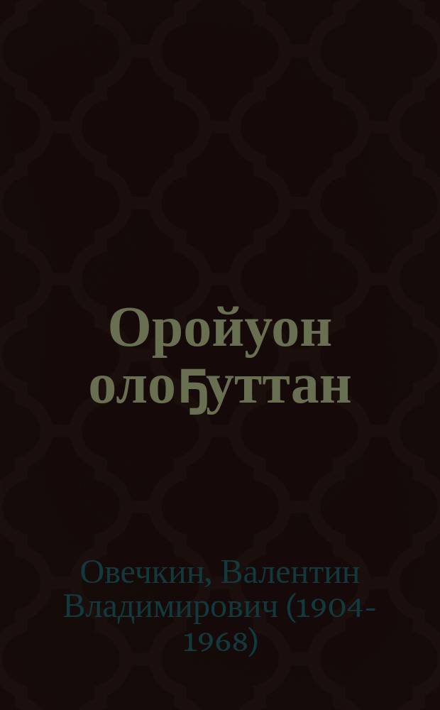 Оройуон олоҕуттан : (очеркалар) = Районные будни