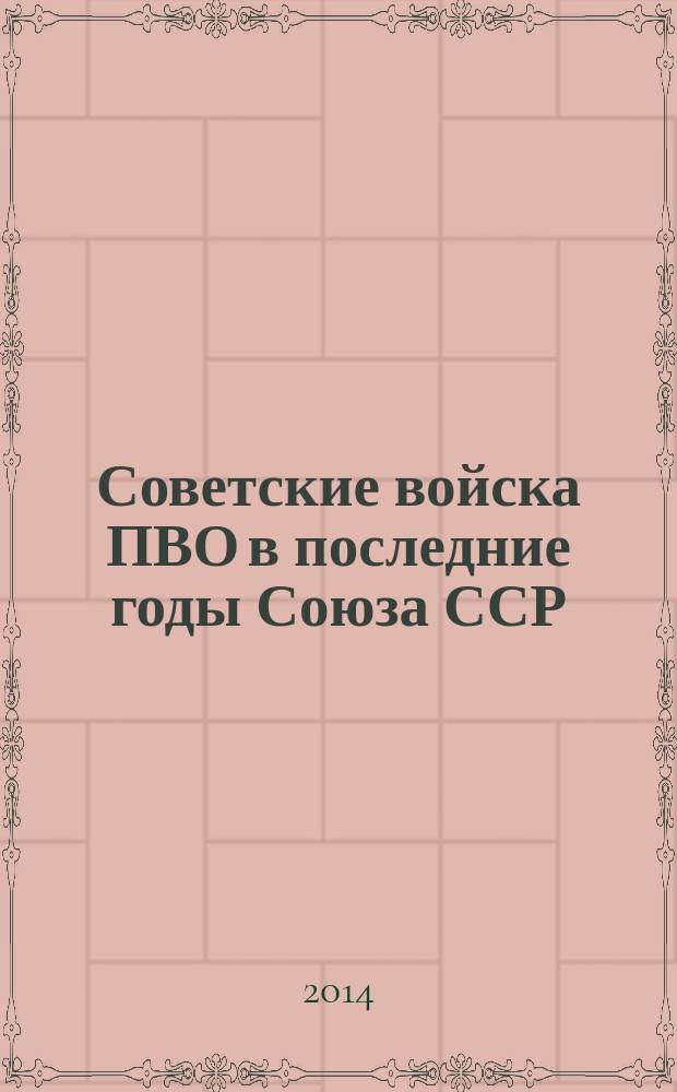 Советские войска ПВО в последние годы Союза ССР : справочник монография. Ч. 2