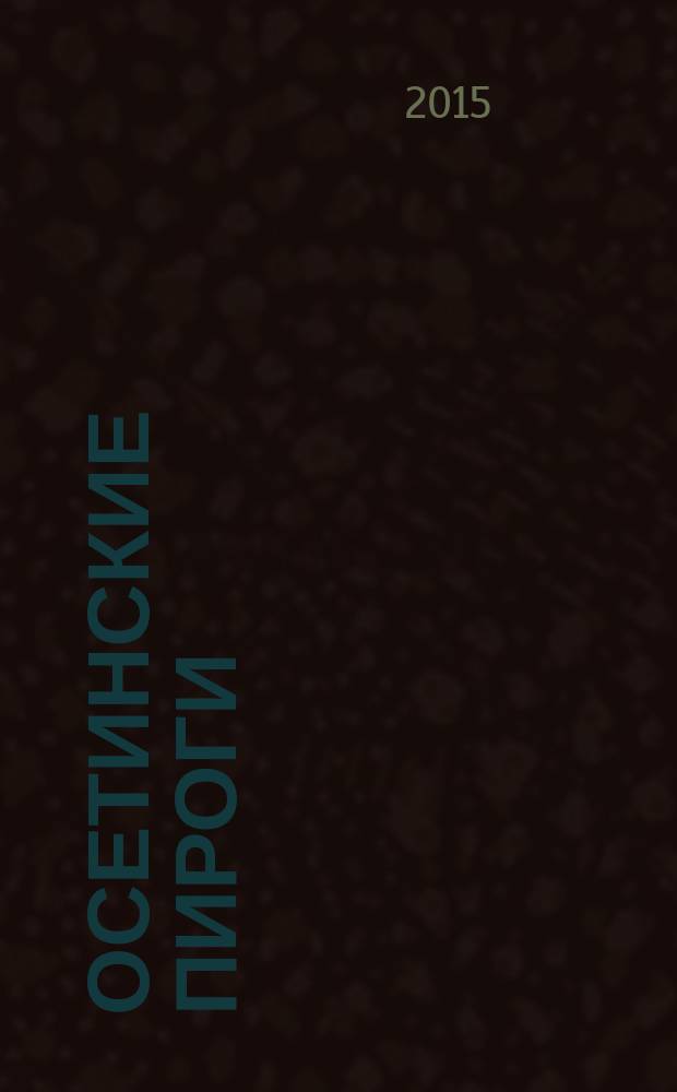 Осетинские пироги : 1000 и 1 рецепт