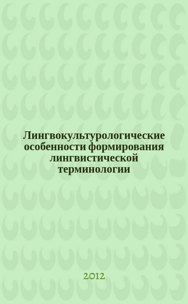 Лингвокультурологические особенности формирования лингвистической терминологии (на материале английских и русских терминов фонетики) : автореферат диссертации на соискание ученой степени к. филол. н. : специальность 10.02.20 <Сравнит.-ист., типолог. и сопоставит. языкозн.>
