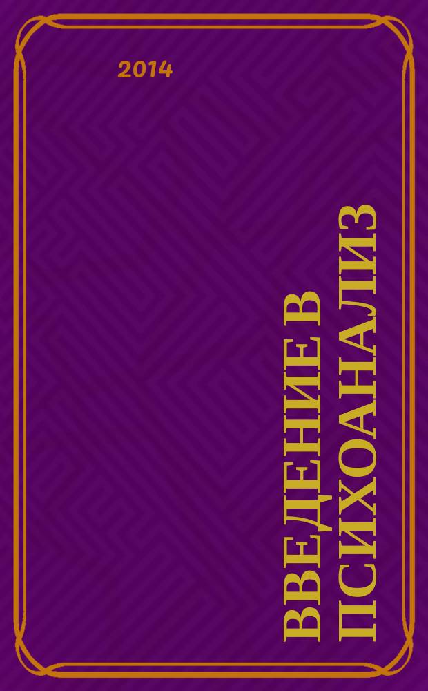 Введение в психоанализ : курс лекций