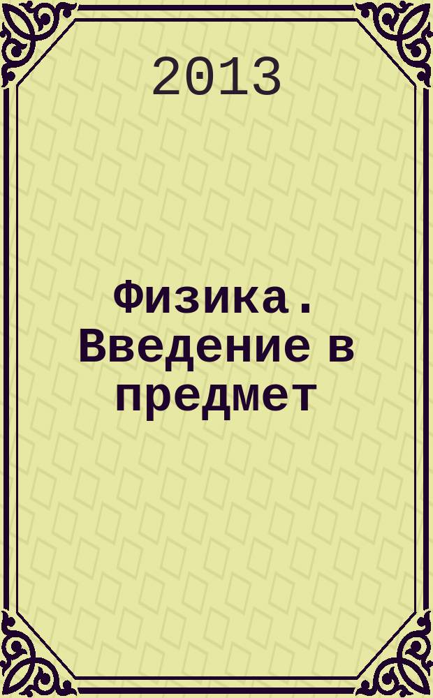 Физика. Введение в предмет : учебное пособие для иностранных слушателей по курсу довузовской подготовки