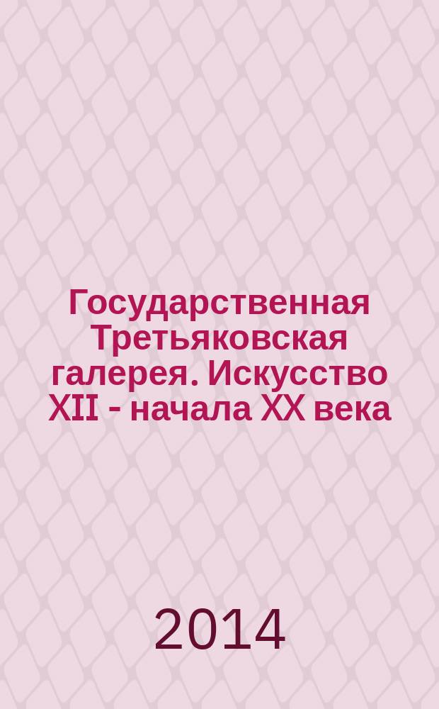 Государственная Третьяковская галерея. Искусство XII - начала XX века : альбом