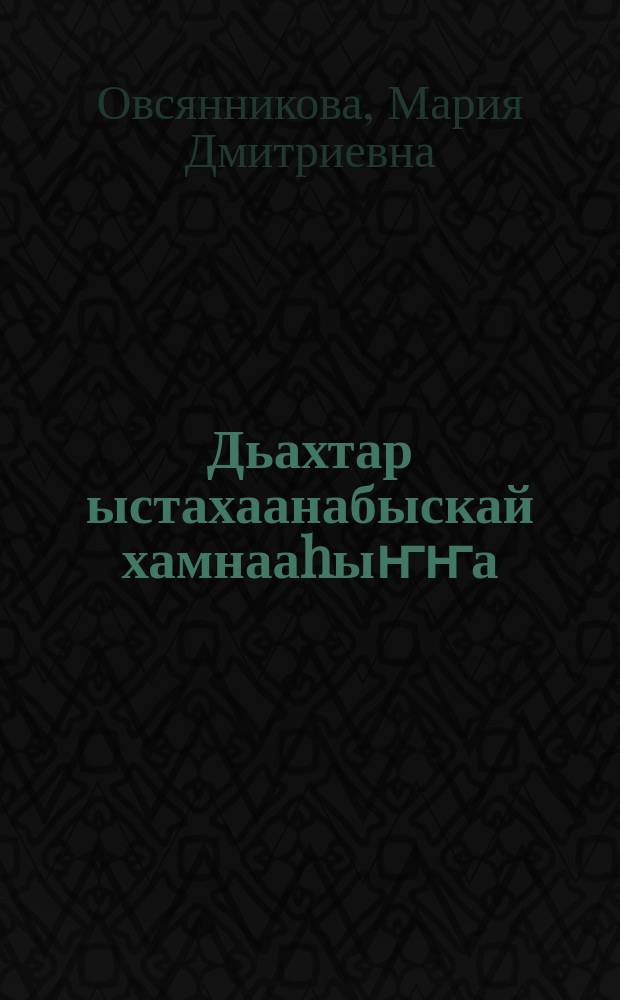 Дьахтар ыстахаанабыскай хамнааhыҥҥа = Женщина в стахановском движении
