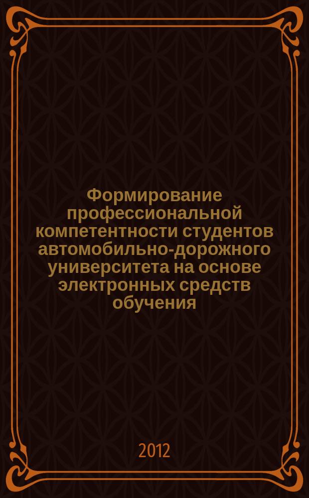 Формирование профессиональной компетентности студентов автомобильно-дорожного университета на основе электронных средств обучения : автореферат диссертации на соискание ученой степени к. п. н. : специальность 13.00.08 <Теория и методика проф. образ.>