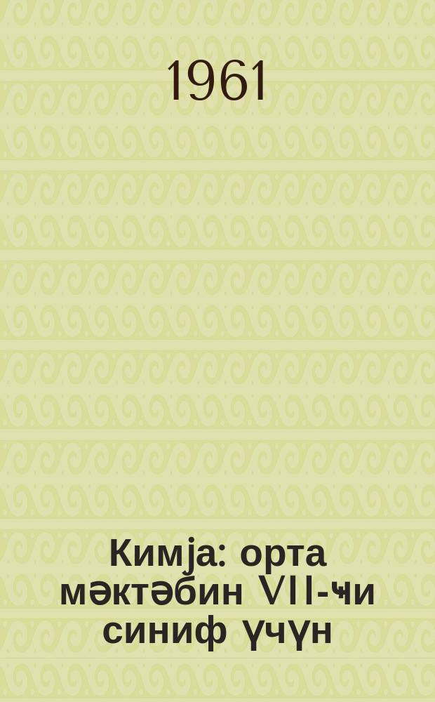 Кимjа : орта мәктәбин VII-ҹи синиф үчүн = Химия