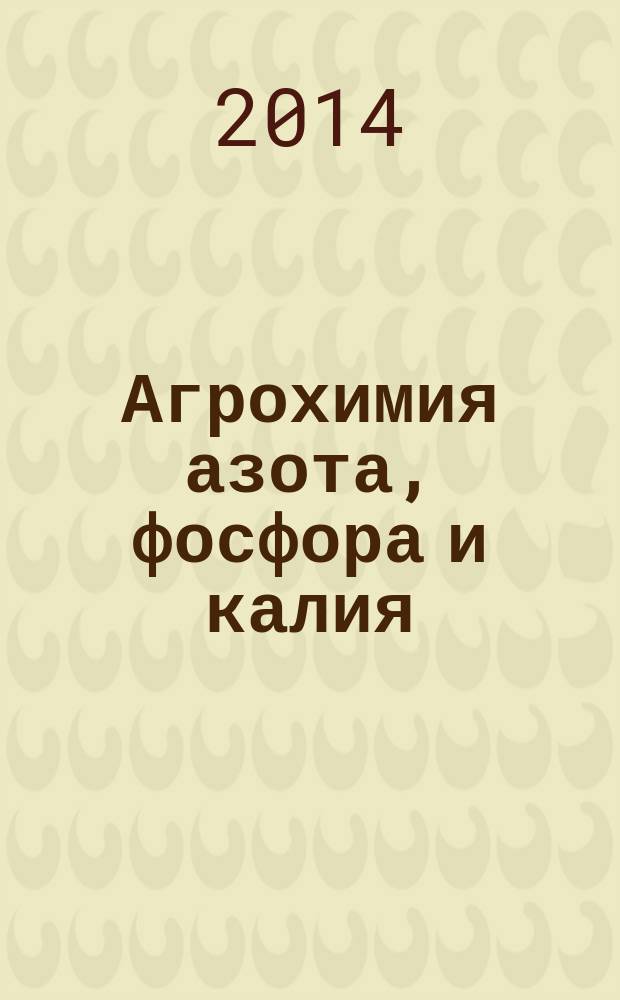 Агрохимия азота, фосфора и калия : учебное пособие : для подготовки магистров по направлению 35.04.03 "Агрохимия и агропочвоведение"