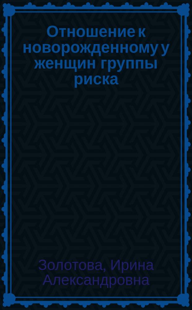 Отношение к новорожденному у женщин группы риска : автореферат диссертации на соискание ученой степени кандидата психологических наук : специальность 19.00.05 <Социальная психология>