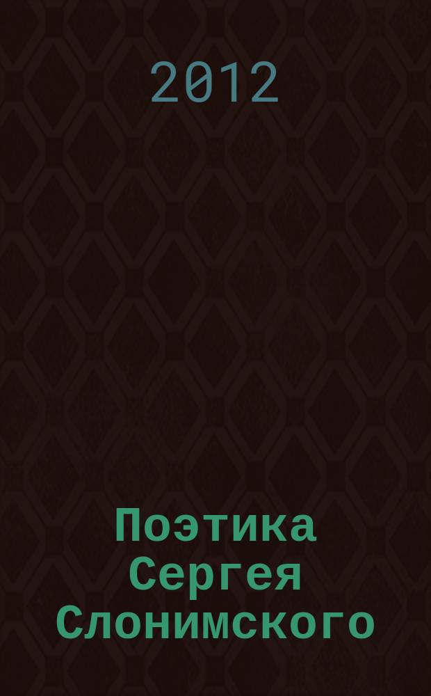 Поэтика Сергея Слонимского: к проблеме взаимосвязи музыкального и литературного творчества : автореферат диссертации на соискание ученой степени д. иск. : специальность 17.00.02 <Муз. искусство>