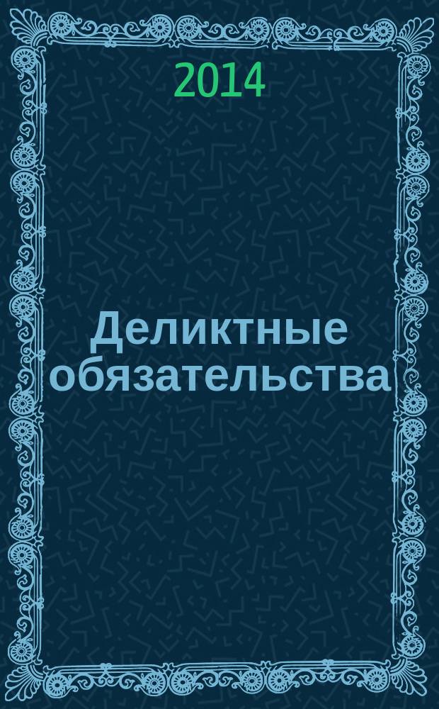 Деликтные обязательства : электронное учебное пособие