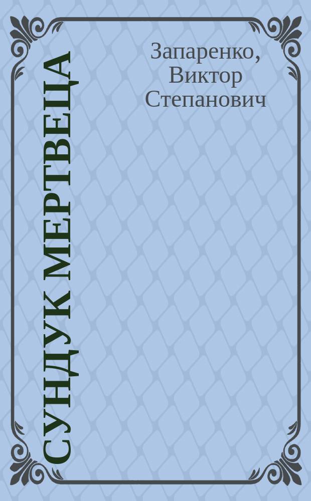 Сундук мертвеца : логические задачи, лабиринты, игры и раскраски
