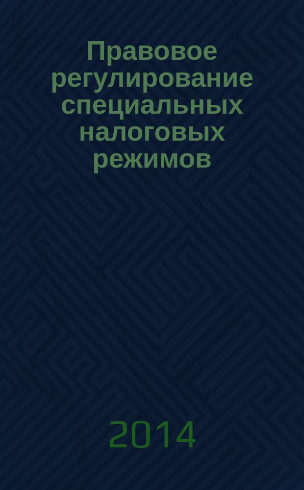 Правовое регулирование специальных налоговых режимов : электронное учебное пособие : для студентов направления подготовки высшего профессионального образования 40.03.01 "Юриспруденция"