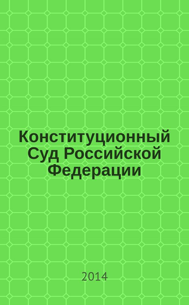 Конституционный Суд Российской Федерации : электронное учебное пособие : для студентов направления подготовки ВПО 40.03.01 "Юриспруденция"