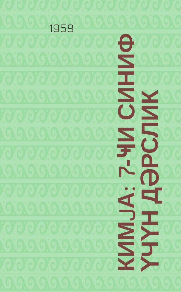 Кимjа : 7-ҹи синиф үчүн дәрслик = Химия
