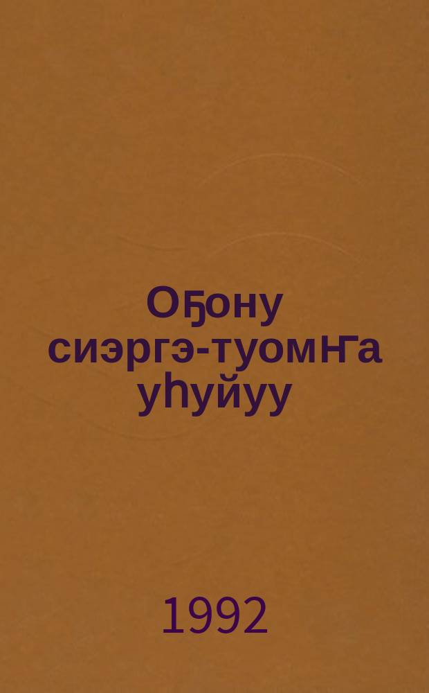 Оҕону сиэргэ-туомҥа уһуйуу = Воспитание детей на традиционных обрядах