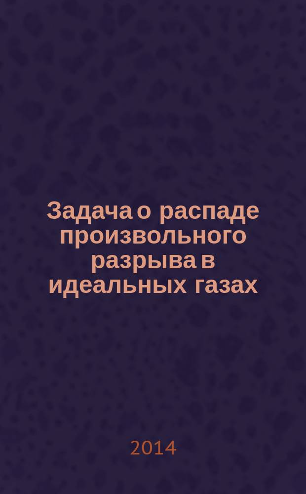 Задача о распаде произвольного разрыва в идеальных газах : методические указания к выполнению домашнего задания по дисциплине "Численные методы газовой динамики" : электронное учебное издание