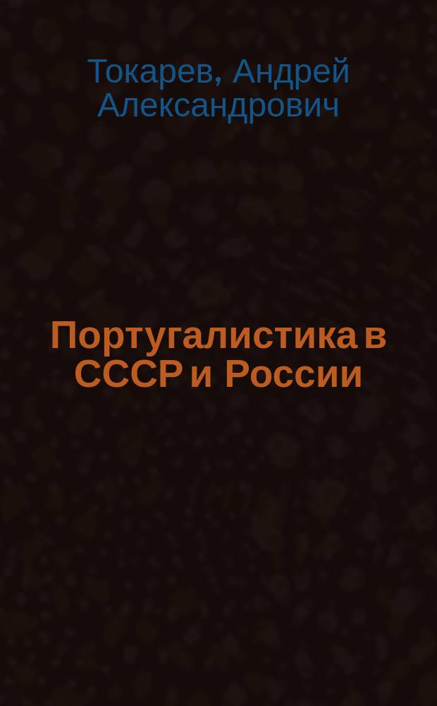 Португалистика в СССР и России : о португалистике и португалистах