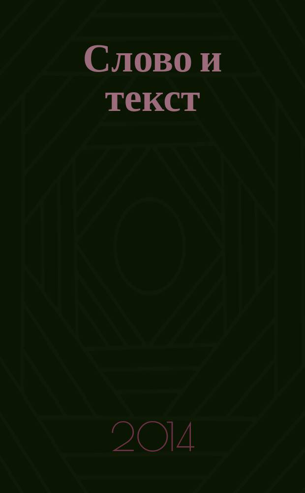 Слово и текст: психолингвистический подход : сборник научных трудов. Вып. 14