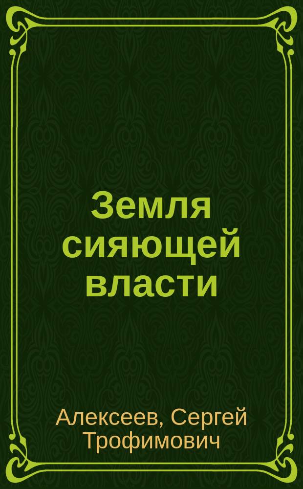 Земля сияющей власти : роман