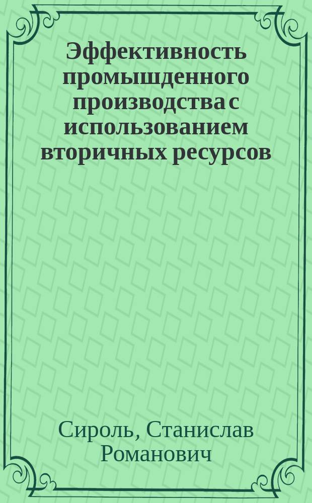 Эффективность промышденного производства с использованием вторичных ресурсов : автореферат диссертации на соискание ученой степени к. э. н. : специальность 08.00.05 <Экон. и упр. нар. хоз.>
