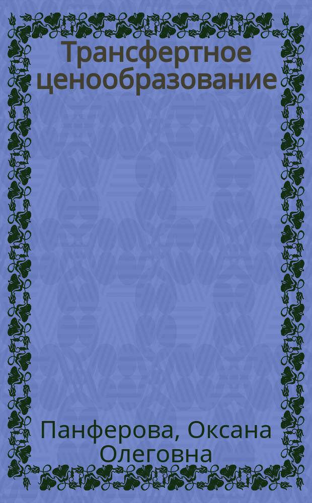 Трансфертное ценообразование:экономическая природа и сфера распространения : автореферат диссертации на соискание ученой степени кандидата экономических наук : специальность 08.00.01 <Экономическая теория>