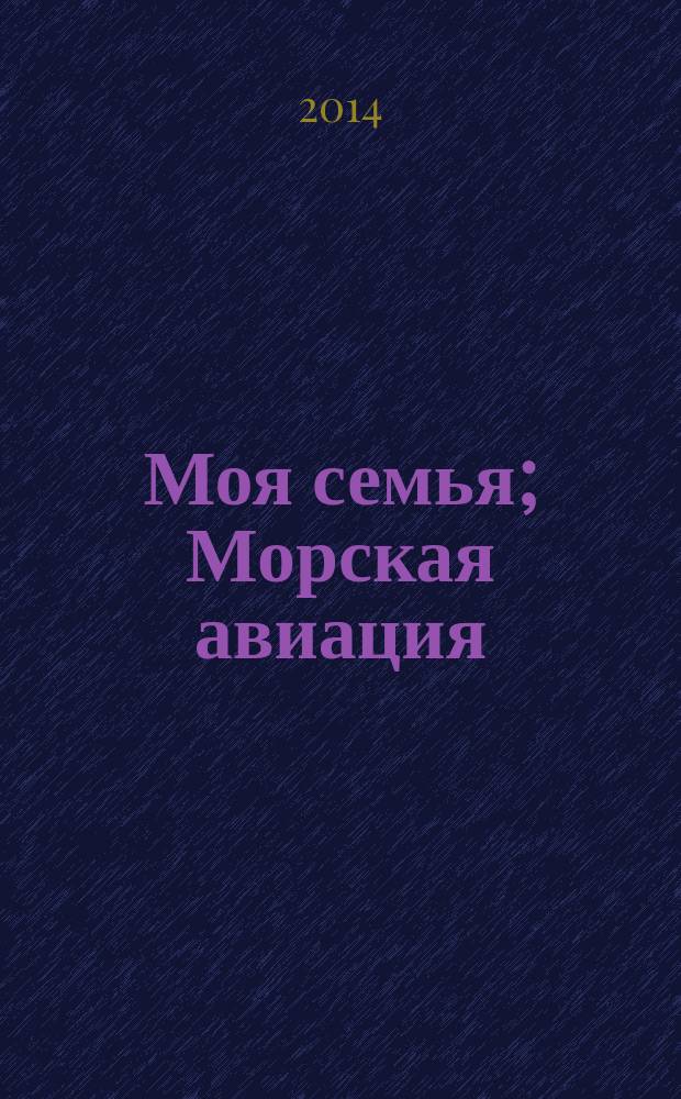 Моя семья; Морская авиация: воспоминания / Евгений Андреев
