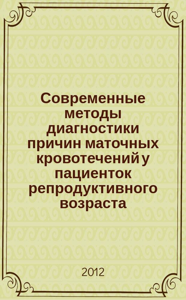 Современные методы диагностики причин маточных кровотечений у пациенток репродуктивного возраста : автореферат диссертации на соискание ученой степени к. м. н. : специальность 14.01.01 <Акушерс. и гинеколог.>