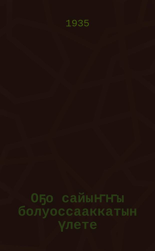 Оҕо сайыҥҥы болуоссааккатын үлете = Работа летней детской площадки