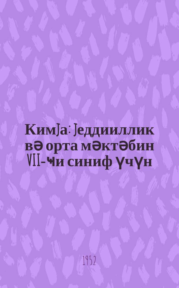 Кимjа : jеддииллик вә орта мәктәбин VII-ҹи синиф үчүн = Химия