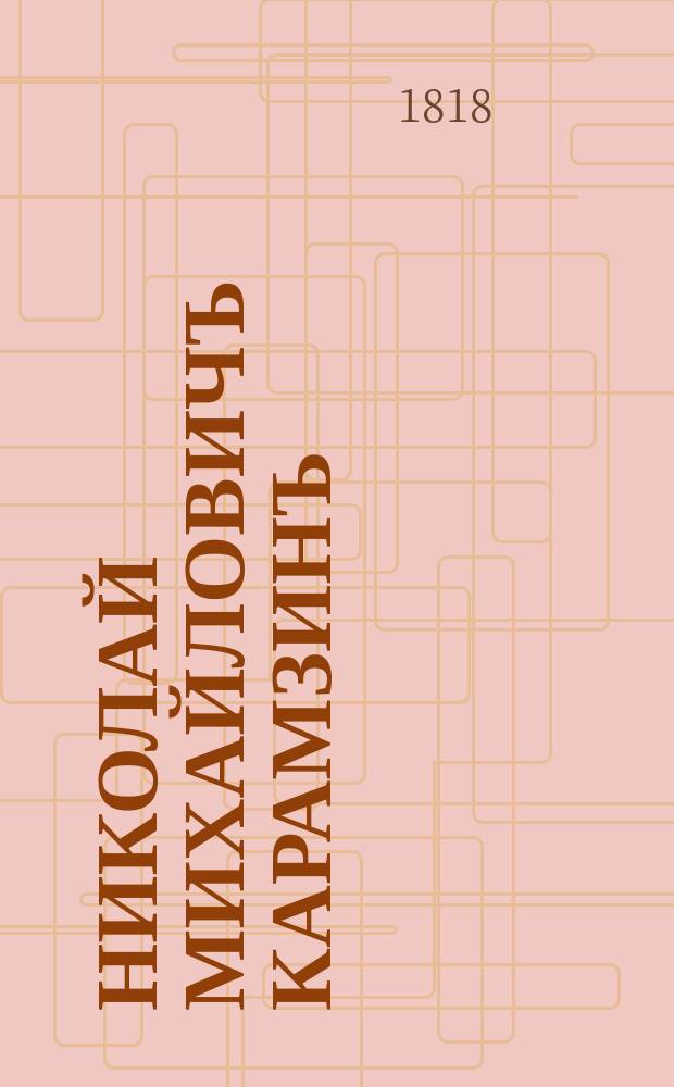 Николай Михайловичъ Карамзинъ : эстамп
