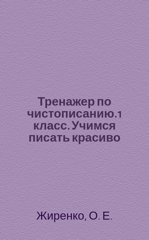 Тренажер по чистописанию. 1 класс. Учимся писать красиво