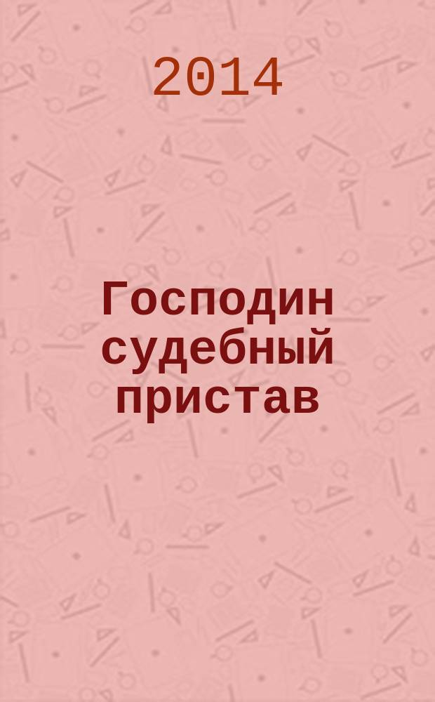 Господин судебный пристав : роман
