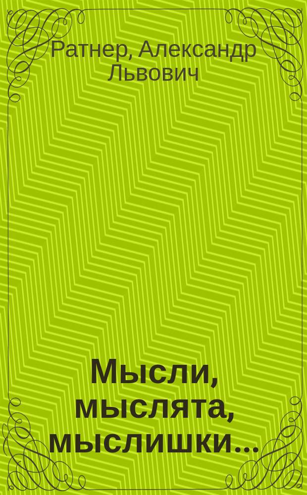 Мысли, мыслята, мыслишки...