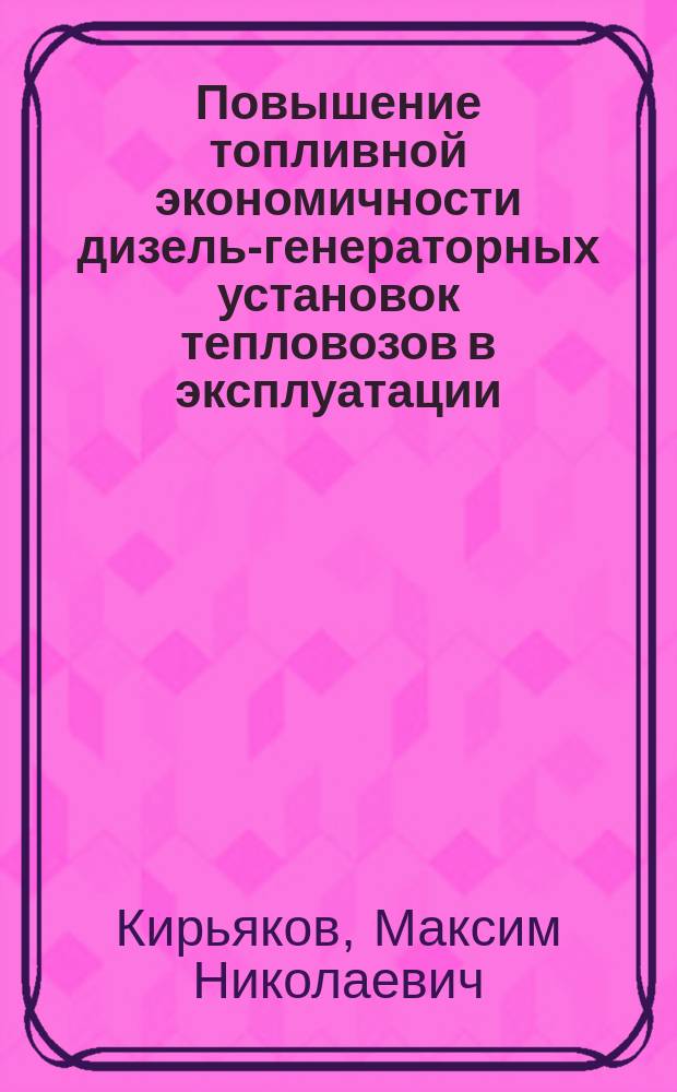 Повышение топливной экономичности дизель-генераторных установок тепловозов в эксплуатации : автореферат диссертации на соискание ученой степени к. т. н. : специальность 05.22.07 <Подвижной состав железных дорог>