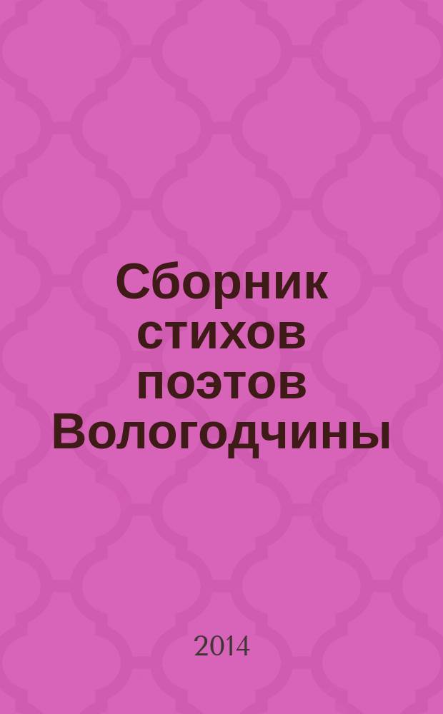 Сборник стихов поэтов Вологодчины