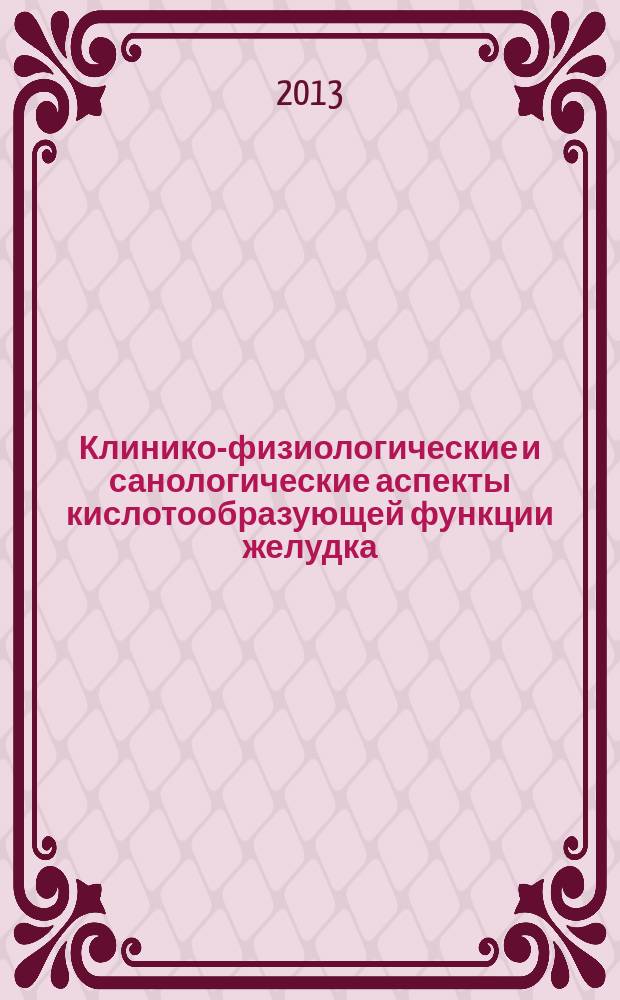 Клинико-физиологические и санологические аспекты кислотообразующей функции желудка
