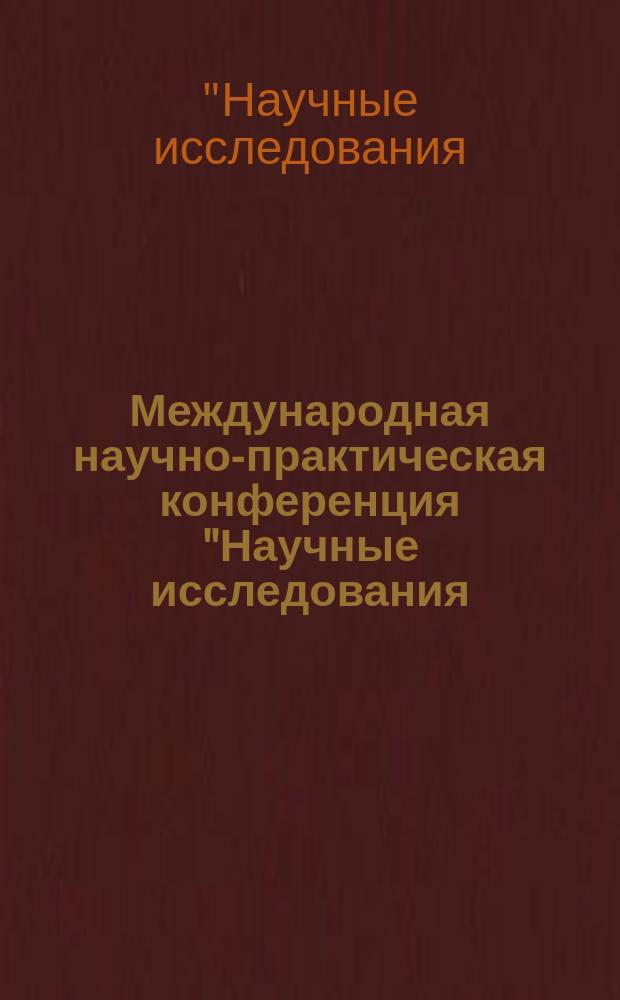 Международная научно-практическая конференция "Научные исследования: методология и практика развития современной юриспруденции, экономики и управления", г. Москва, 1 сентября 2014 г. : сборник научных докладов