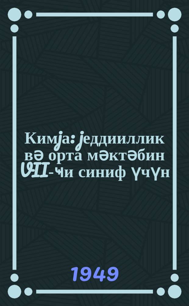 Кимjа : jеддииллик вә орта мәктәбин VII-ҹи синиф үчүн = Химия